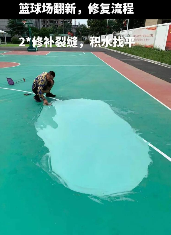白城硅 PU 球场（篮球场 / 羽毛球场）  局部维修（破损＜30%）